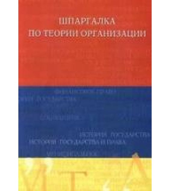 Шпаргалка по теории организации - Колокнева М.В.
