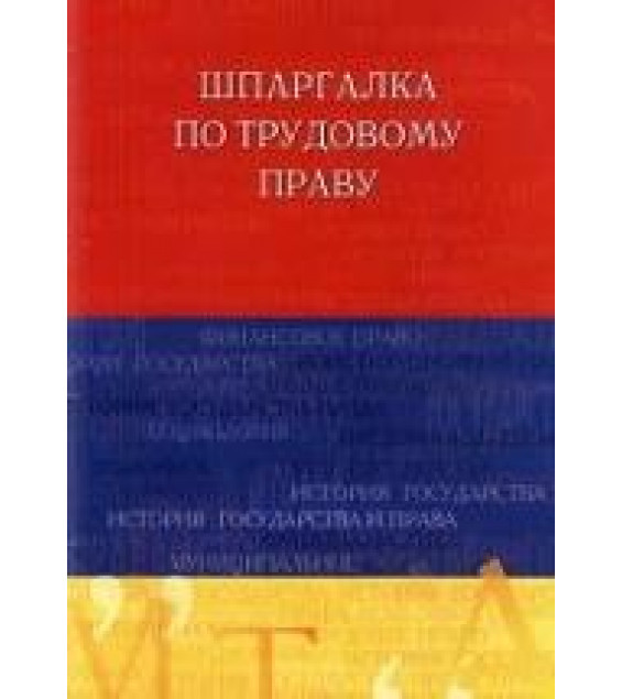 Шпаргалка по трудовому праву - Латыпов Р.И.