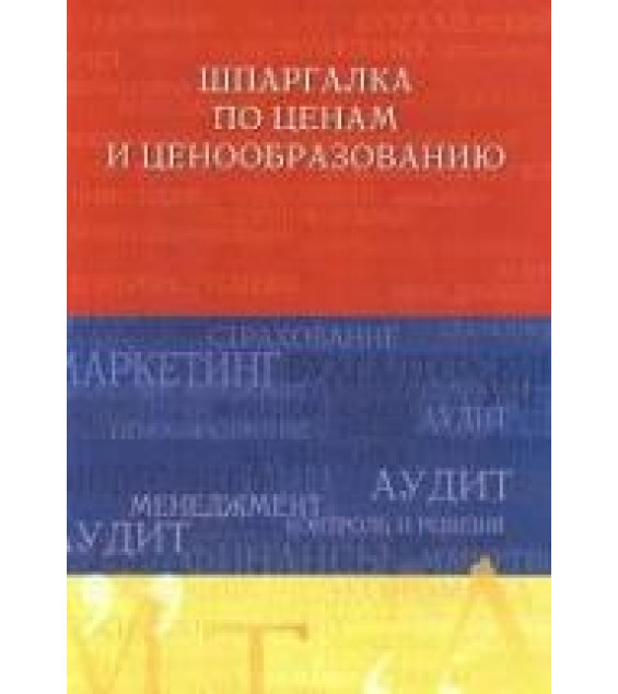 Шпаргалка по ценам и ценообразованию - Куликов А.Л.