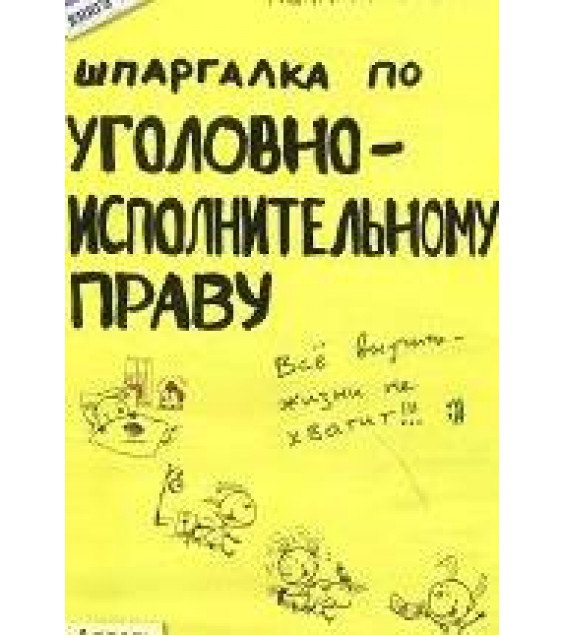 Шпаргалка по уголовно-исполнительному праву - Киреева С.В., Хохлов Р.Н.