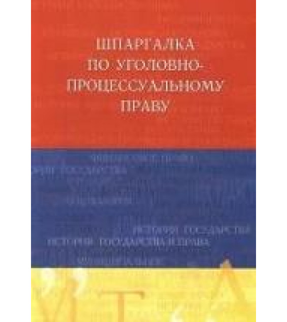 Шпаргалка по уголовно-процессуальному праву - Лебедева О.В.