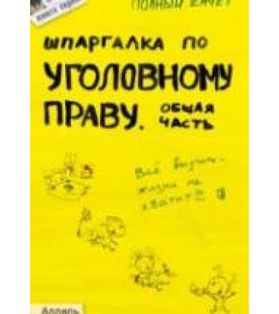 Шпаргалка по уголовному праву. Общая часть. Рождествина А.А.