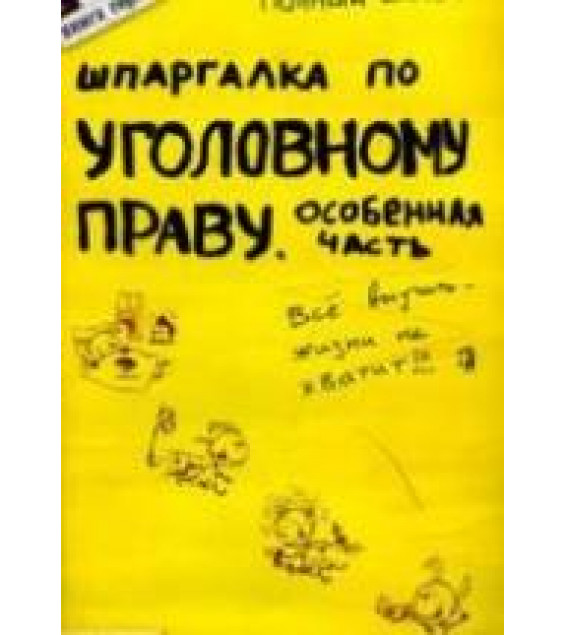 Шпаргалка по уголовному праву. Особенная часть. Рождествина А.А.