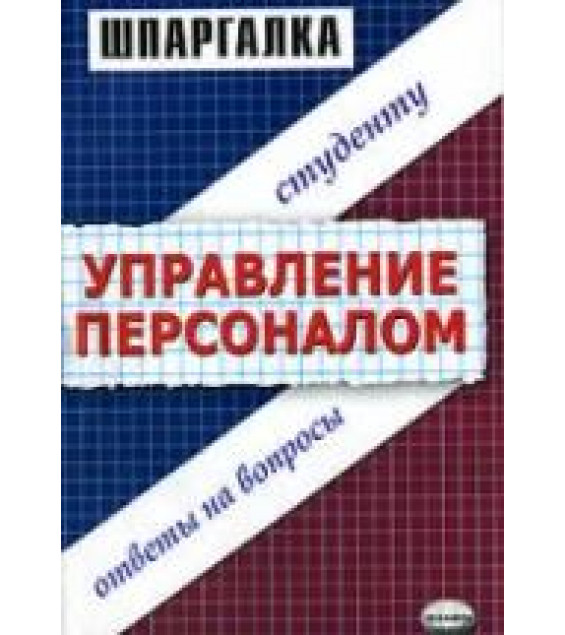 Шпаргалка по управлению персоналом - Корчагина А.С, Клочкова М.С.