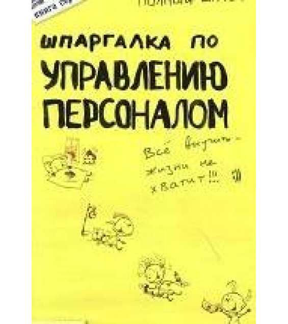 Шпаргалка по управлению персоналом - Жданова Т.С.