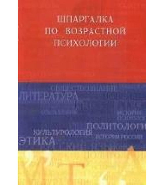 Шпаргалка по возрастной психологии - Солодилова О.П.