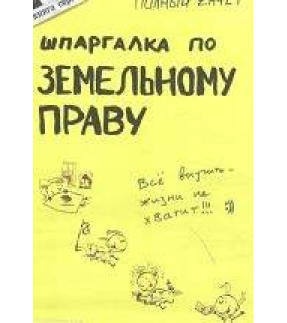 Шпаргалка по земельному праву - Сухова Е.А.