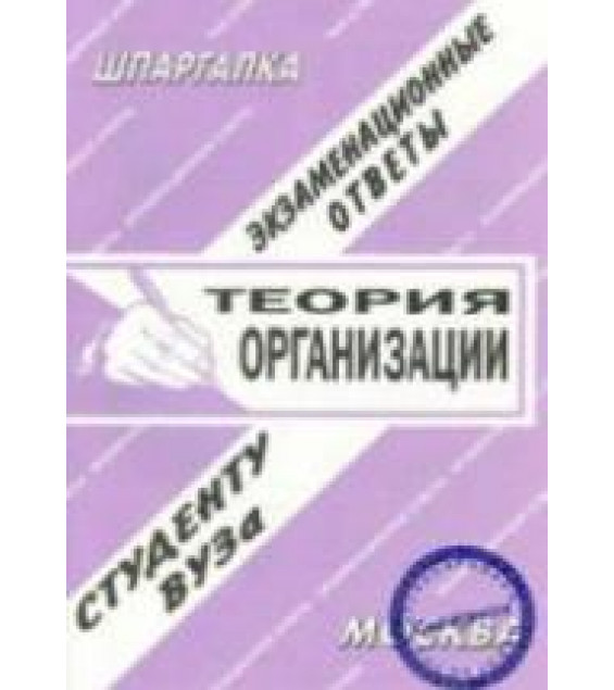 Шпаргалка. Теория организаций. Экзаменационные ответы.