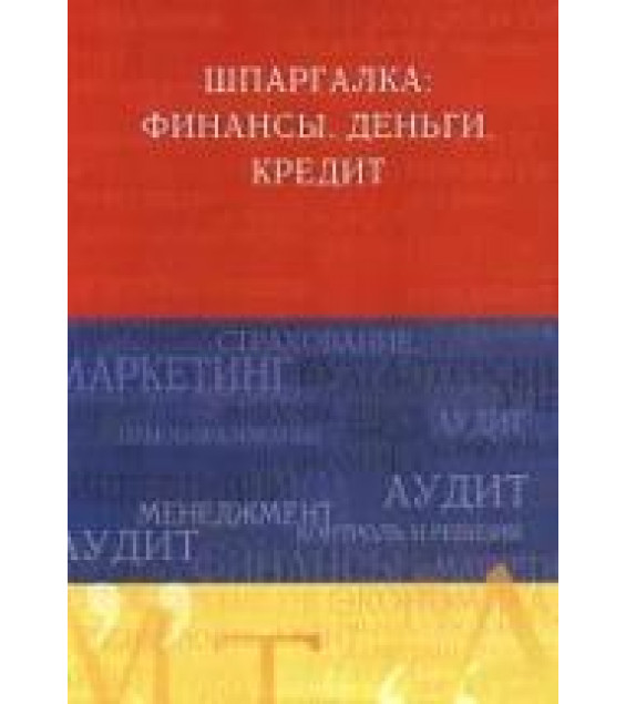 Шпаргалка: Финансы. Деньги. Кредит - Вигман С.П.