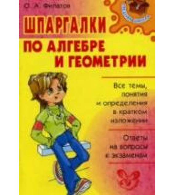 Шпаргалки по алгебре и геометрии - Филатов О.А.