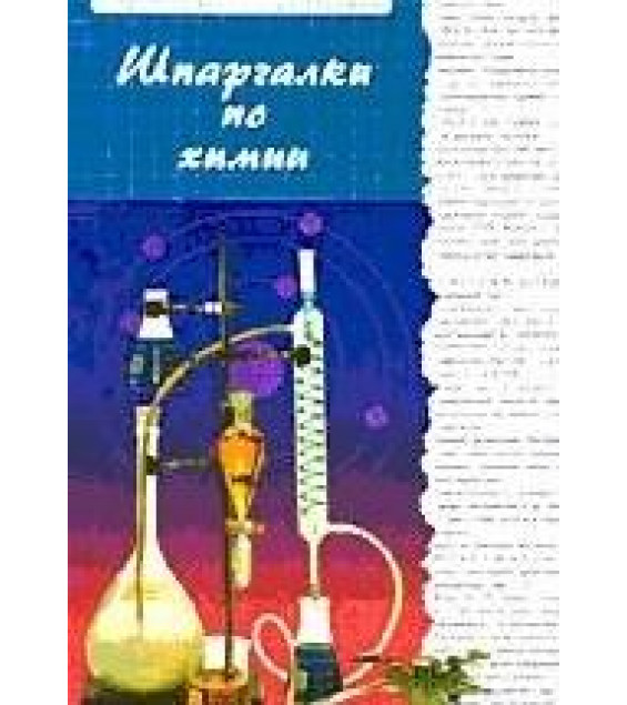 Шпаргалки по химии - Черникова Л.П.