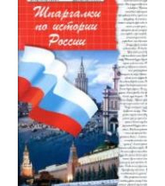 Шпаргалки по истории России - Кудрявцева И.А.