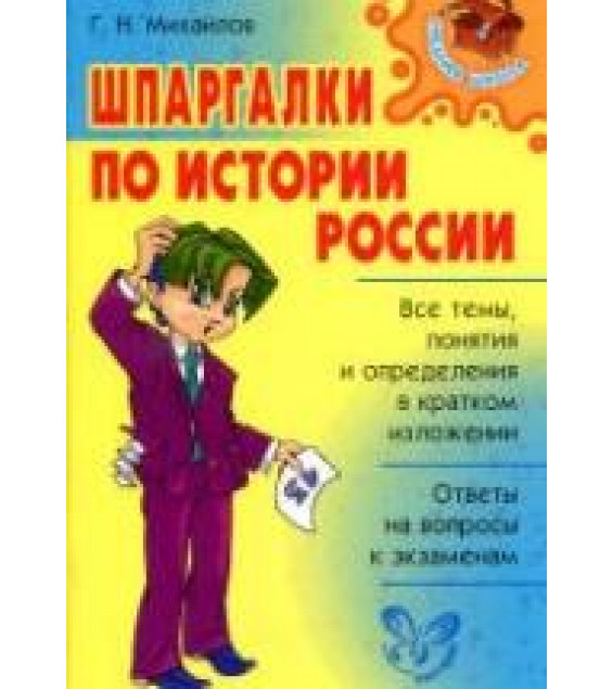 Шпаргалки по истории России - Михайлов Г.Н.