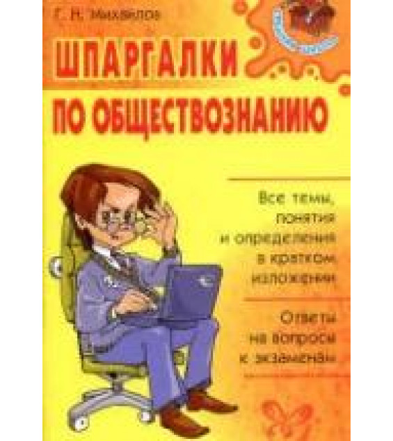 Шпаргалки по обществознанию - Михайлов Г.Н.