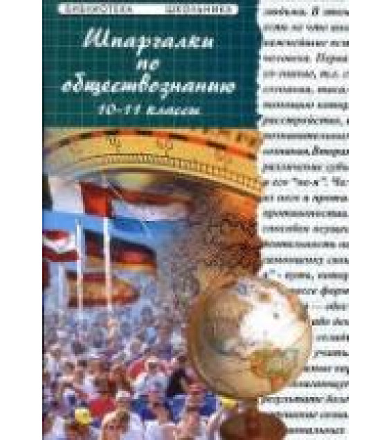 Шпаргалки по обществознанию. 10-11 классы - Ивашкевич Л.Д. и др.