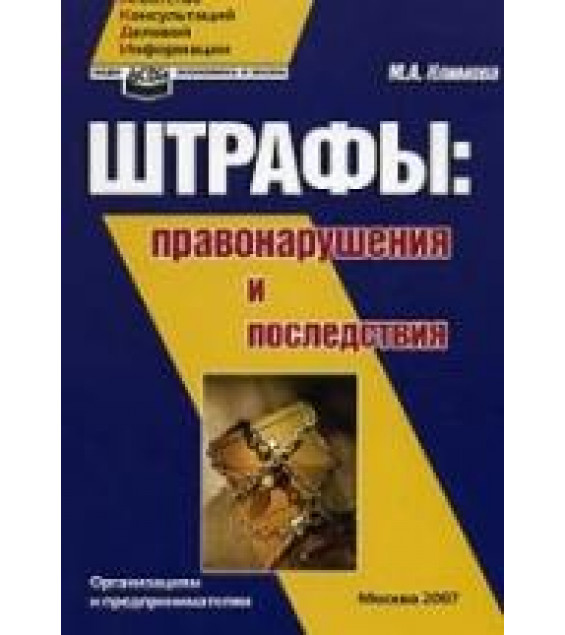 Штрафы. Правонарушения и последствия. Организациям и предпринимателям - Климова М.А.