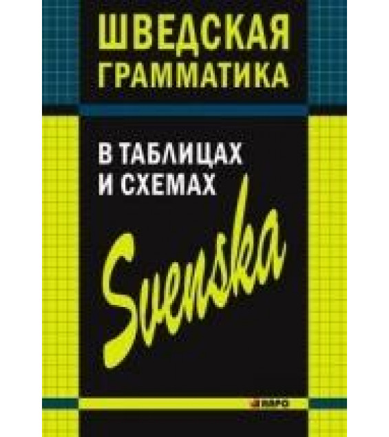 Шведская грамматика в таблицах и схемах - Н. И. Жукова