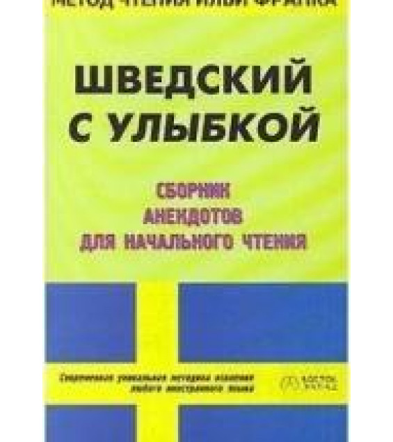 Шведский с улыбкой - Ирина Кемайкина.