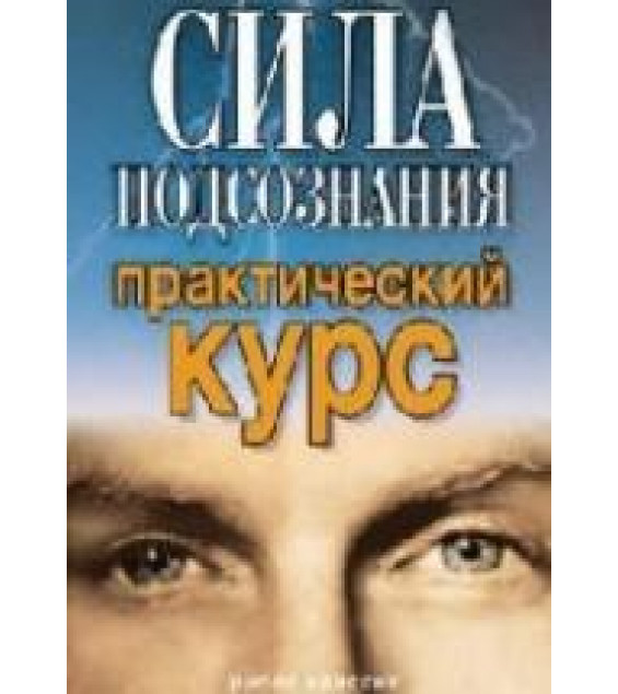 Сила подсознания. Практический курс. Хамидова В.Р.