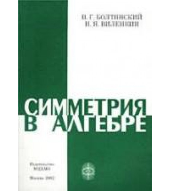 Симметрия в алгебре - Болтянский В.Г., Виленкин Н.Я.