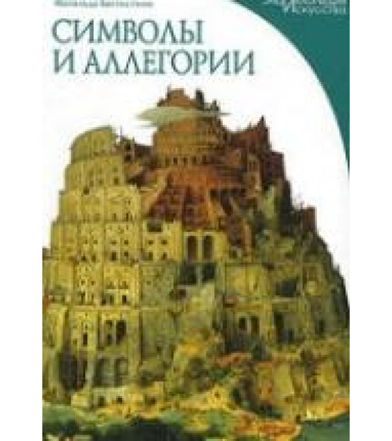 Символы и аллегории - Баттистини М.