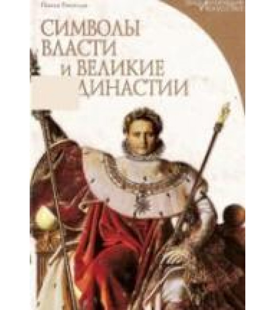 Символы власти и великие династии. Рапелли П.
