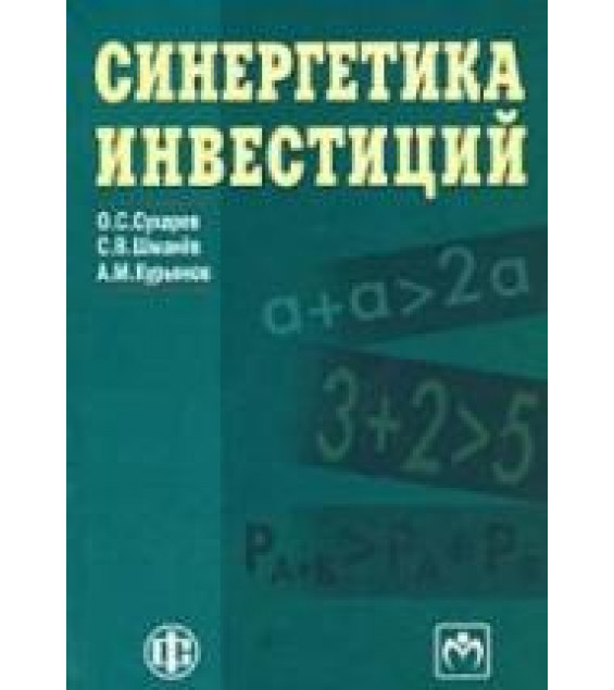 Синергетика инвестиций - Сухарев О.С., Шманёв С.В., Курьянов А.М.