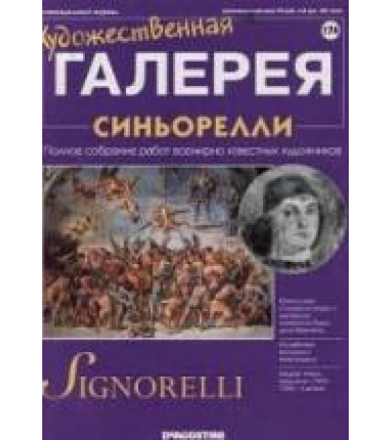 Синьорелли