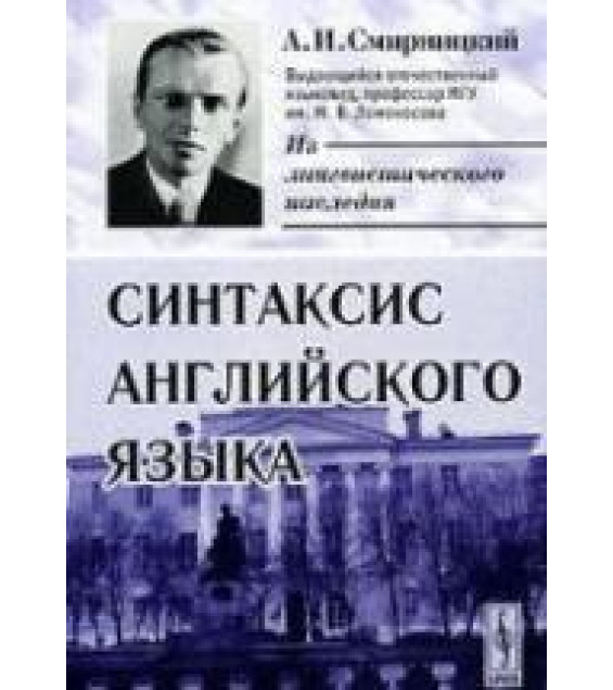 Синтаксис английского языка - Смирницкий А.И.