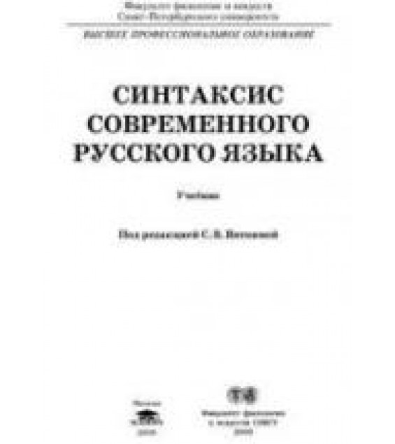 Синтаксис современного русского языка - Акимова Г.Н., Вяткина С.В. и др.