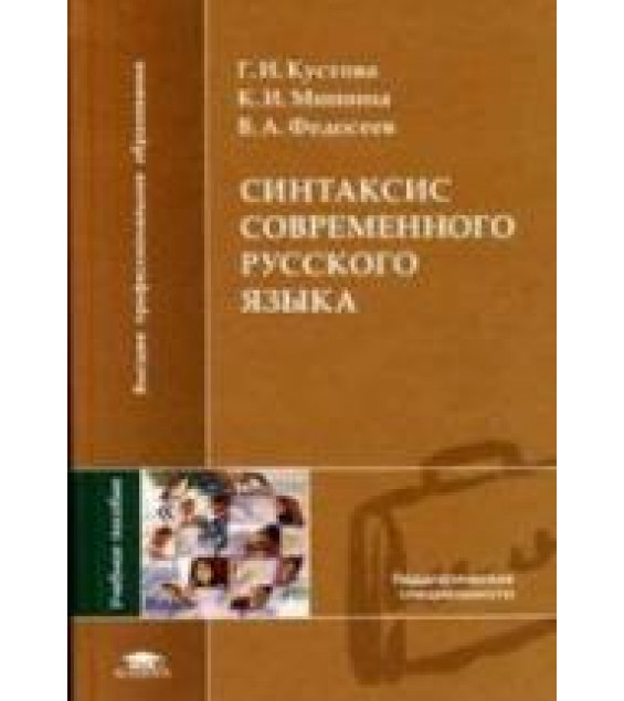 Синтаксис современного русского языка - Кустова Г.И., Мишина К.И., Федосеев В.А.