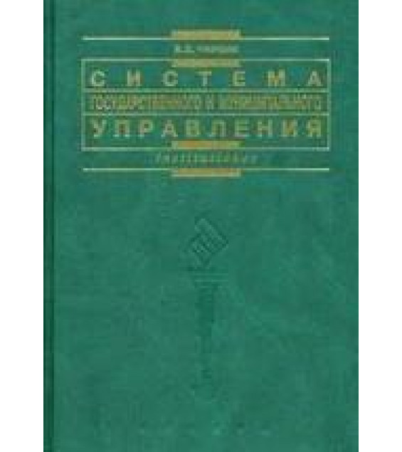 Система государственного и муниципального управления - Чиркин В.Е.