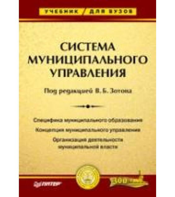 Система муниципального управления. Под редакцией - Зотова В.Б.