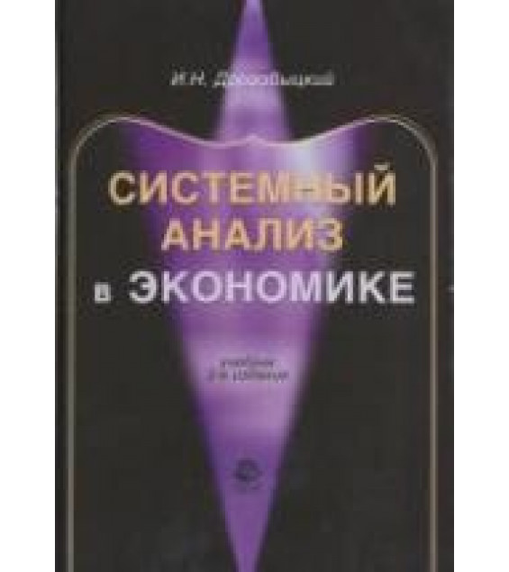Системный анализ в экономике - Дрогобыцкий И.Н.