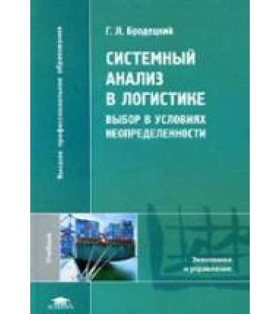 Системный анализ в логистике. Выбор в условиях неопределенности - Бродецкий Г.Л.