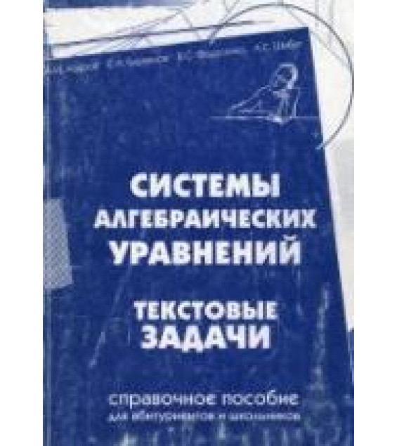 Системы алгебраических уравнений. Текстовые задачи - Азаров А.И. и др.