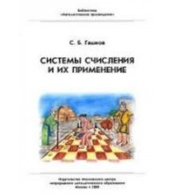 Системы счисления и их применение - Гашков С.Б.