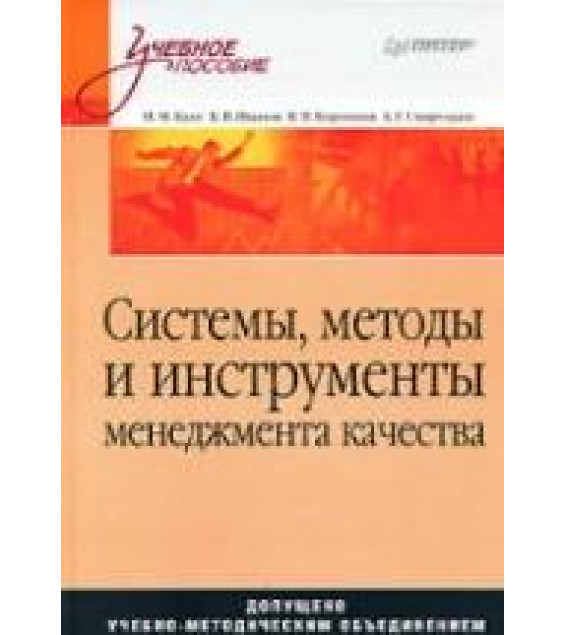 Системы, методы и инструменты менеджмента качества. Кане М.М., Иванов Б.В., Корешков В.Н., Схиртладзе А.Г.