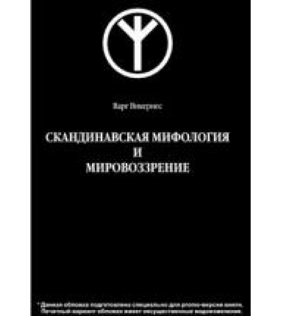 Скандинавская мифология и мировоззрение - Викернес Варг.