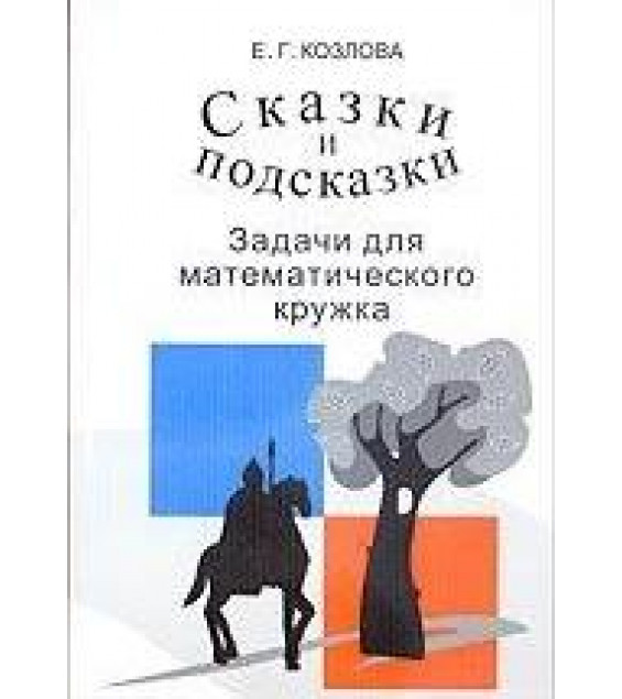 Сказки и подсказки (задачи для математического кружка) - Козлова Е.Г.