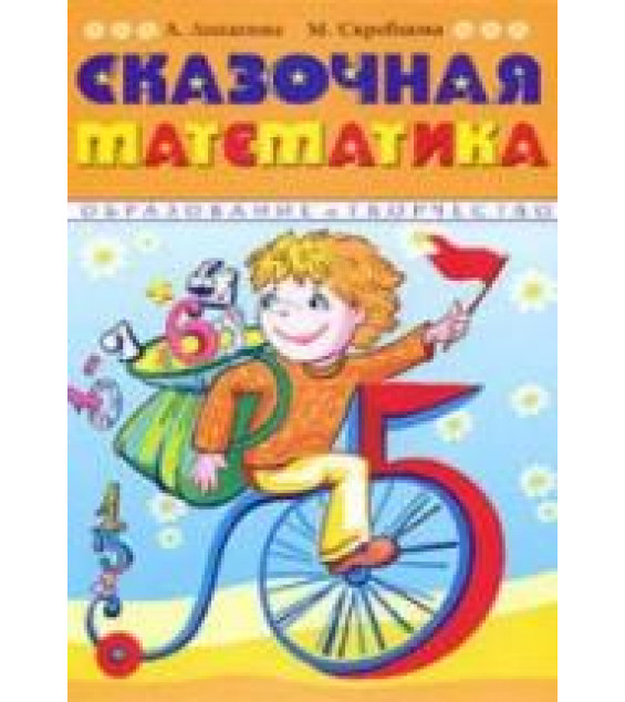 Сказочная математика - Лопатина А., Скребцова М.
