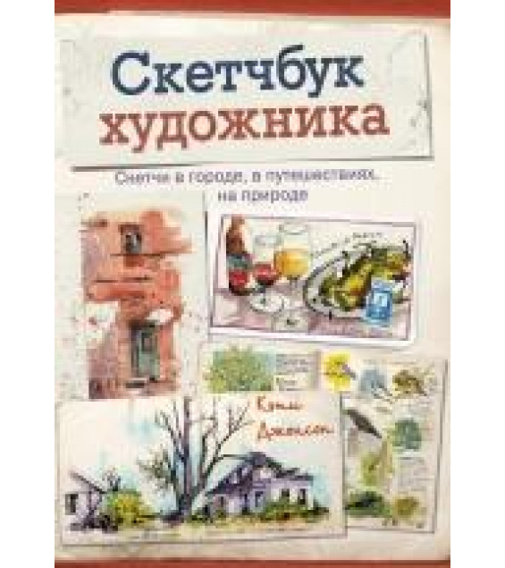 Скетчбук художника. Скетчи в городе, в путешествиях, на природе - Кэти Джонсон