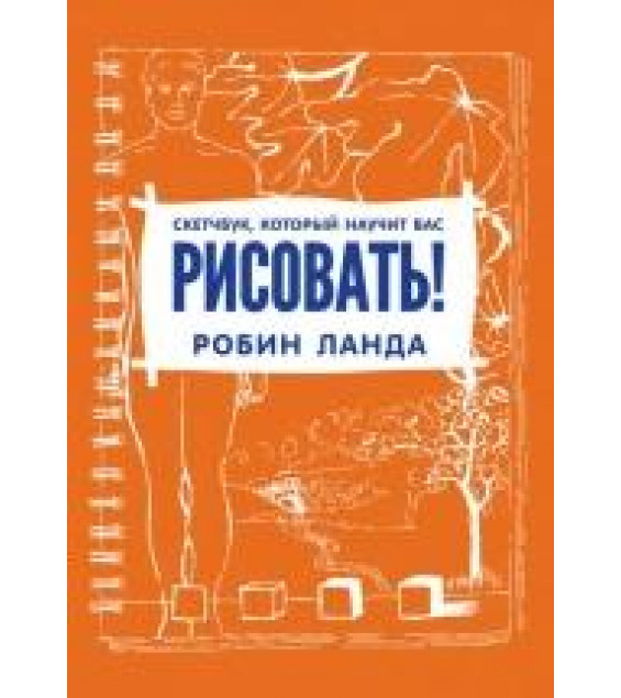 Скетчбук, который научит вас рисовать - Робин Ланда
