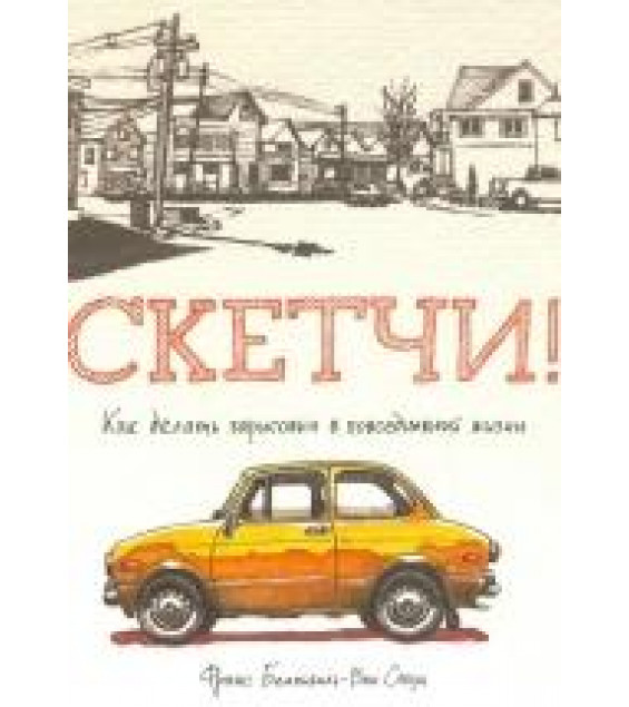 Скетчи! Как делать зарисовки повседневной жизни - Стоун Франс Белльвиль-Ван