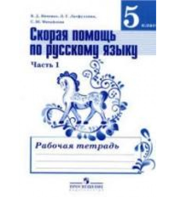 Скорая помощь по русскому языку. 5 класс. Рабочая тетрадь - Янченко