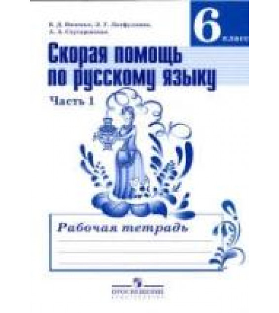 Скорая помощь по русскому языку. 6 класс. Рабочая тетрадь в 2 частях - Янченко В.Д., Латфуллина Л.Г. и др.