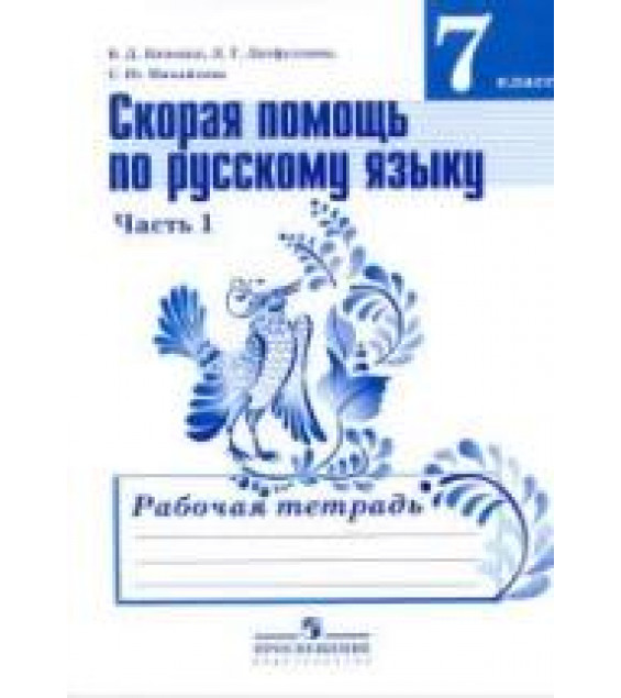 Скорая помощь по русскому языку. 7 класс. Рабочая тетрадь в 2 частях - Янченко В.Д., Латфуллина Л.Г. и др.
