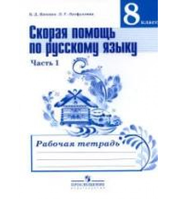 Скорая помощь по русскому языку. 8 класс. Рабочая тетрадь в 2 частях - Янченко В.Д., Латфуллина Л.Г.
