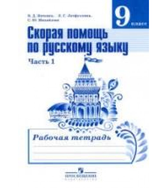 Скорая помощь по русскому языку. 9 класс. Рабочая тетрадь в 2 частях - Янченко В.Д., Латфуллина Л.Г. и др.