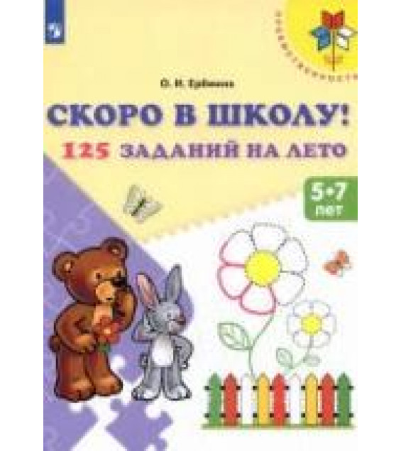 Скоро в школу. 125 заданий на лето. 5-7 лет - Ерёмина О.И.